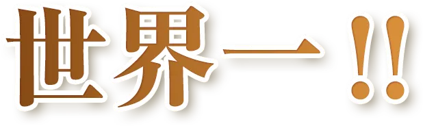 世界一!!