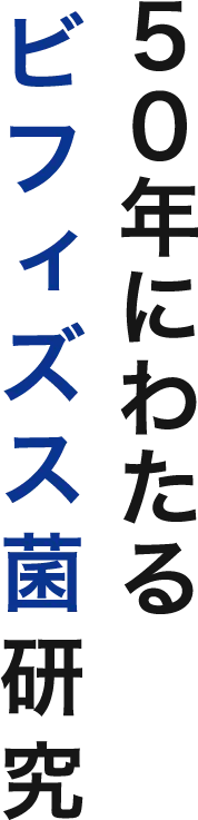 50年にわたるビフィズス菌研究