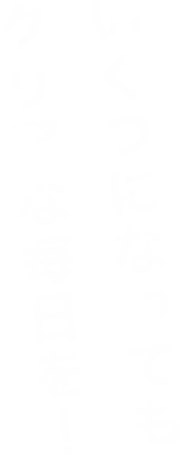 いくつになってもクリアな毎日を!