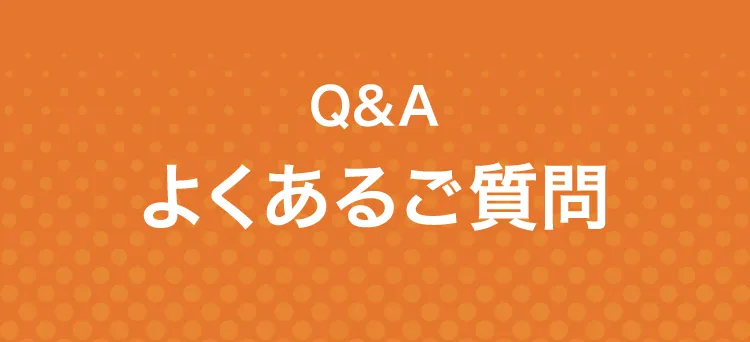 よくあるご質問