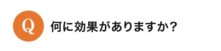 何に効果がありますか？