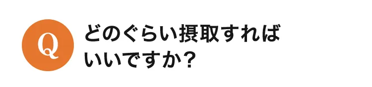 どのくらい摂取すればいいですか？