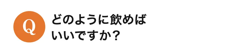 どのように飲めばいいですか？