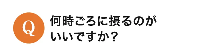 何時ごろに摂るのがいいですか？