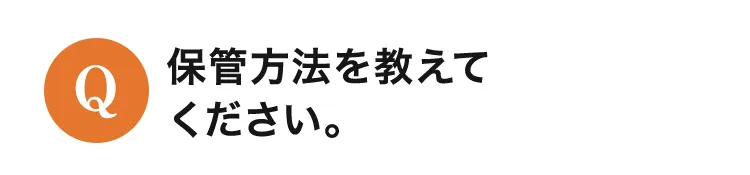 保管方法を教えてください。