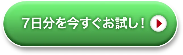 7日分を今すぐお試し！