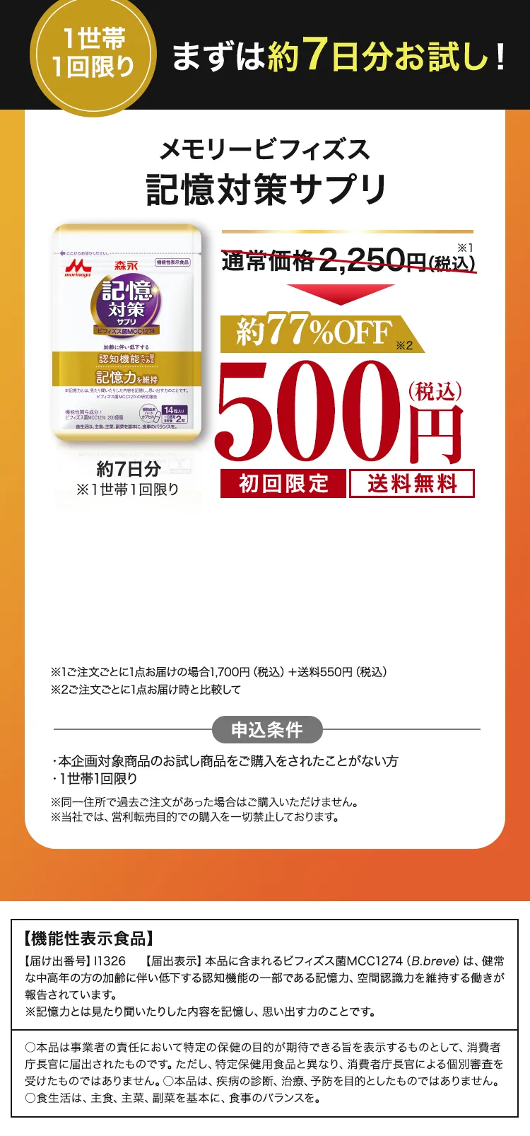 まずは約7日分お試し！メモリービフィズス記憶対策サプリ
