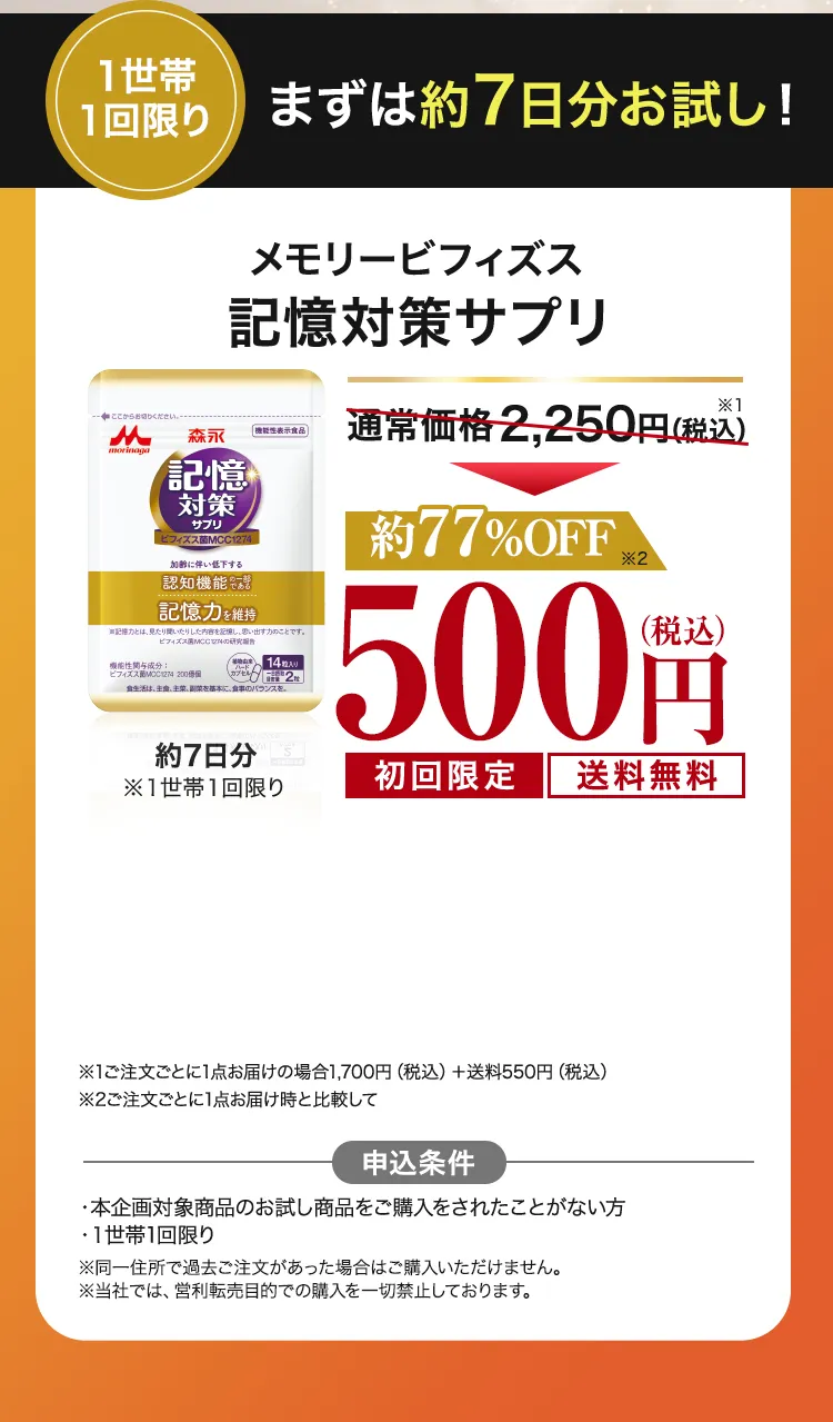 まずは約7日分お試し！メモリービフィズス記憶対策サプリ