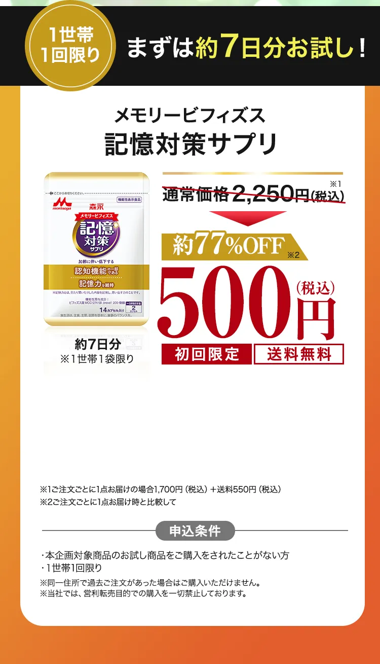 まずは約7日分お試し！メモリービフィズス記憶対策サプリ