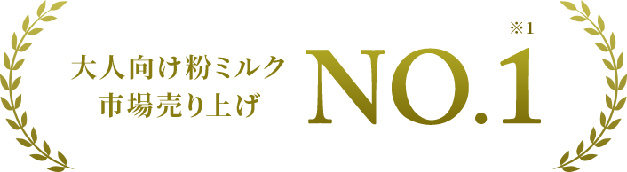 大人向け粉ミルク市場売り上げNo.1