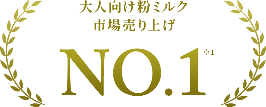 大人向け粉ミルク市場売り上げNo.1