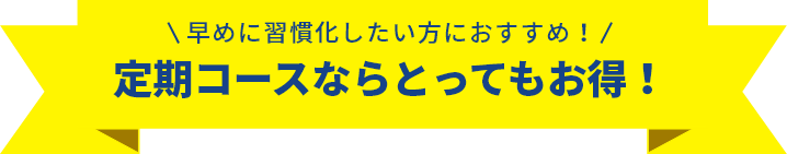 定期お届けコースならとってもお得！