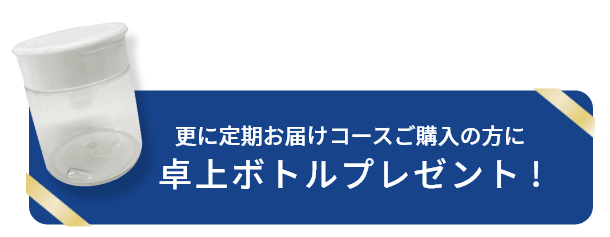 更に定期お届けコースご購入の方に卓上ボトルプレゼント !