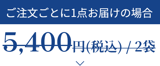 ご注文ごとに1点お届けの場合