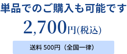 単品でのご購入も可能です 2,700円（税込み）