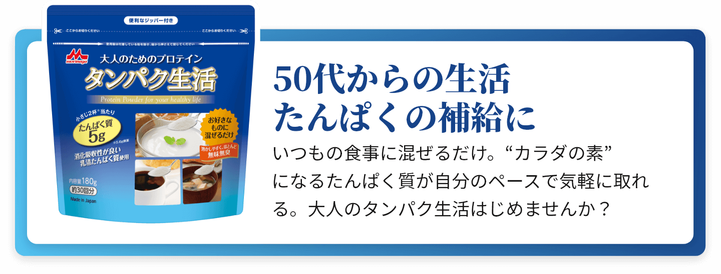50代からの生活たんぱくの補給に