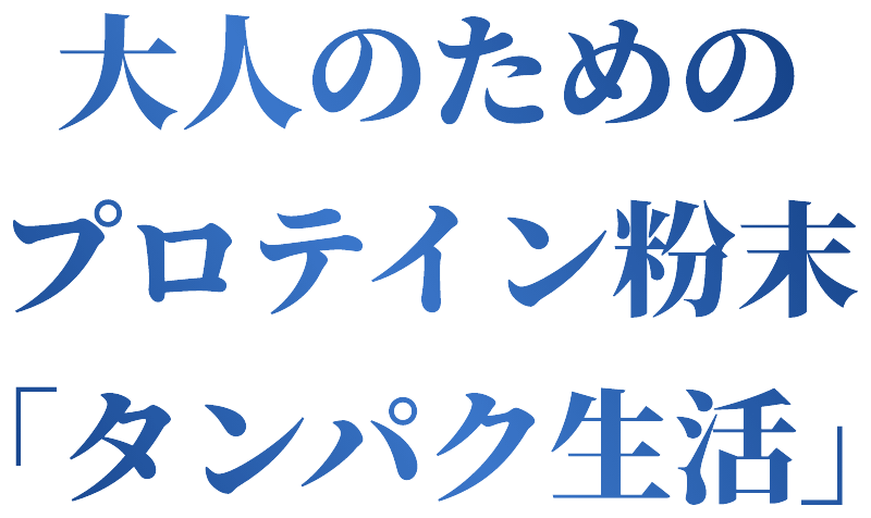 大人のためのプロテイン粉末「タンパク生活」
