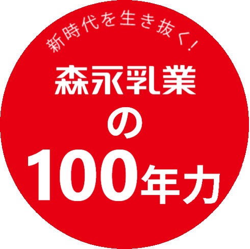 新時代を生き抜く! 森永乳業の100年力