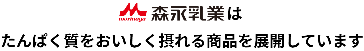 森永乳業はたんぱく質をおいしく摂れる商品を展開しています