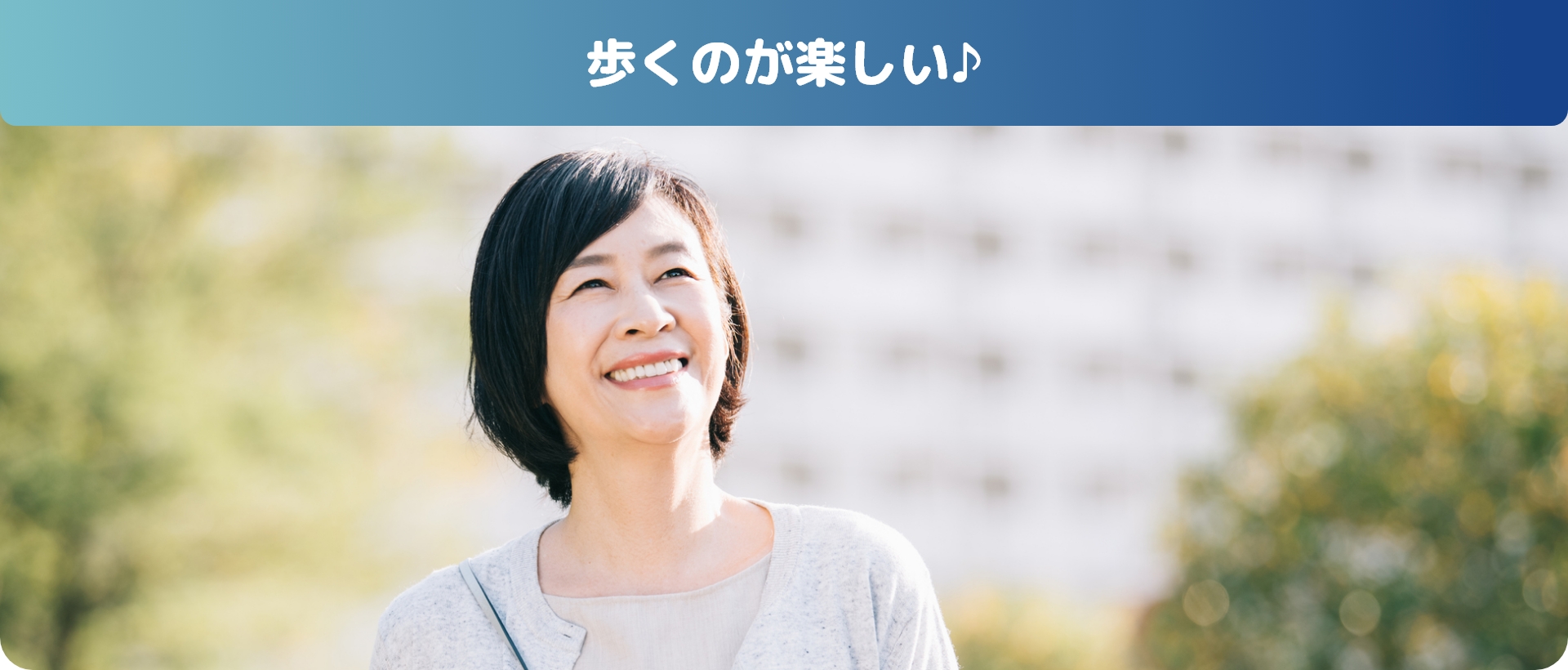 歩くのが楽しい♪