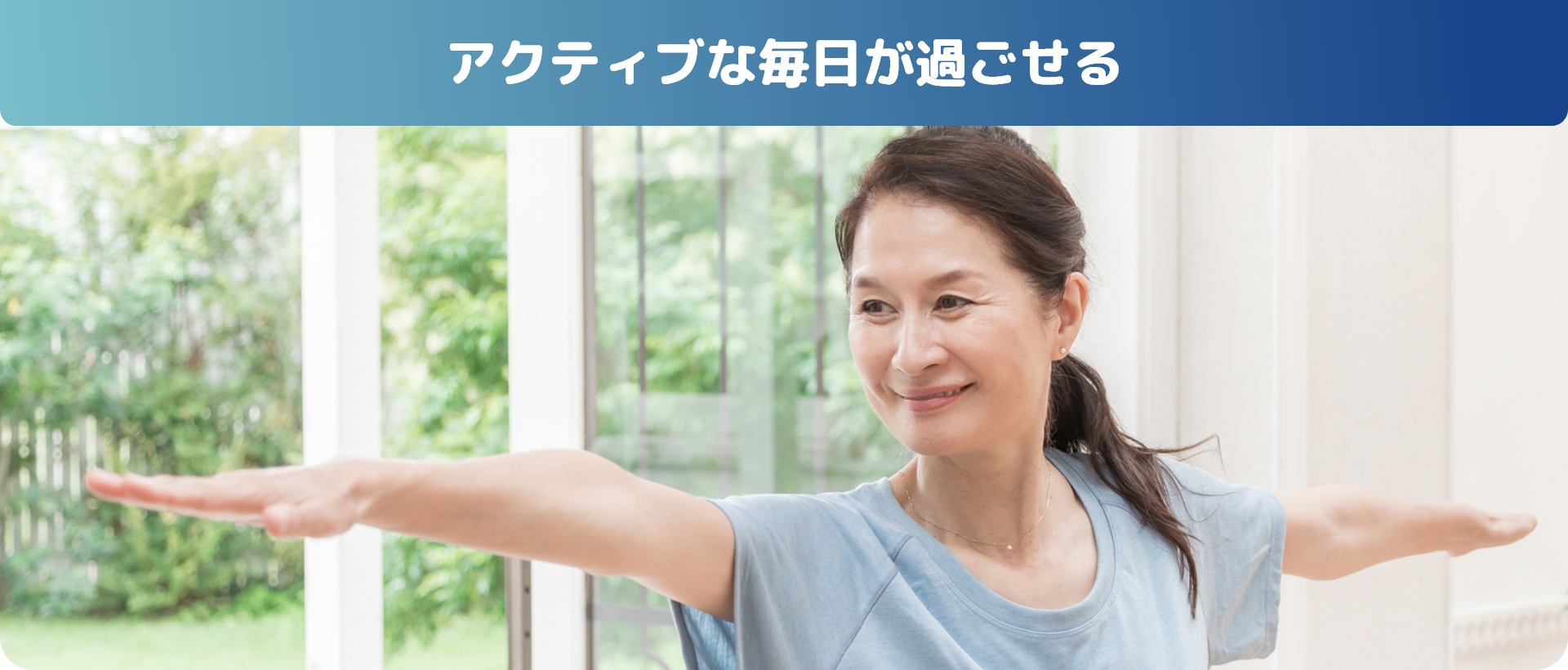 アクティブな毎日が過ごせる