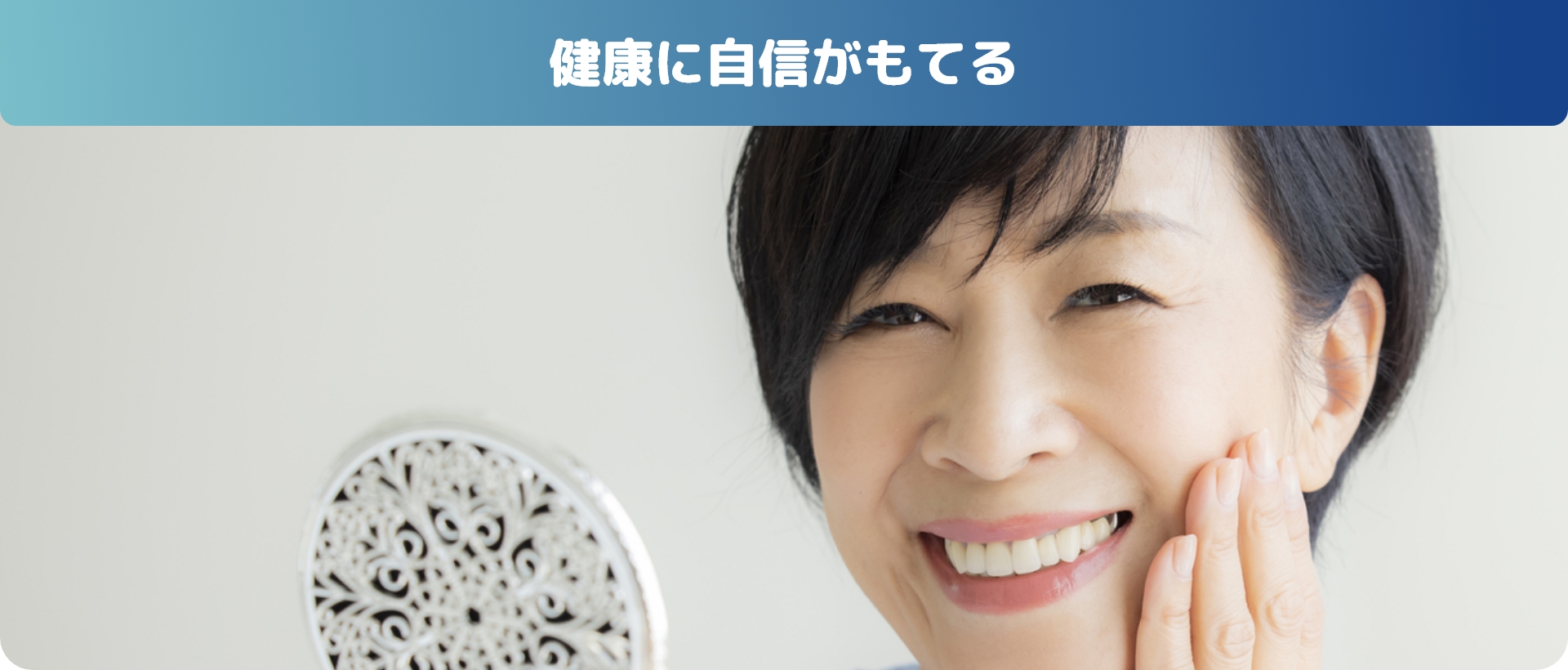 健康に自信がもてる