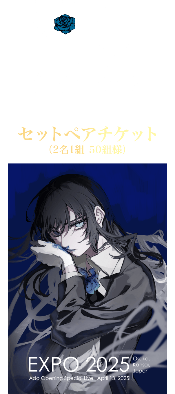 大阪・関西万博 Adoオープニングスペシャルライブ 2025年4月13日（日）大阪・関西万博入場チケット付き セットペアチケット（2名1組 50組様）