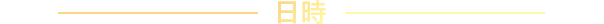 日時