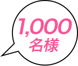 1,000名様