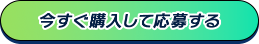 今すぐ購入して応募する