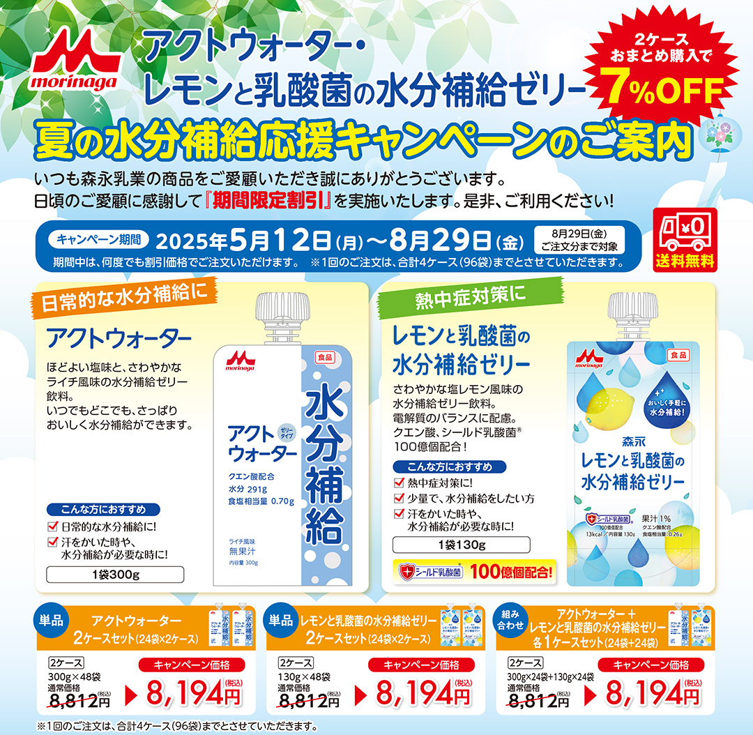 夏の水分補給応援キャンペーンのご案内