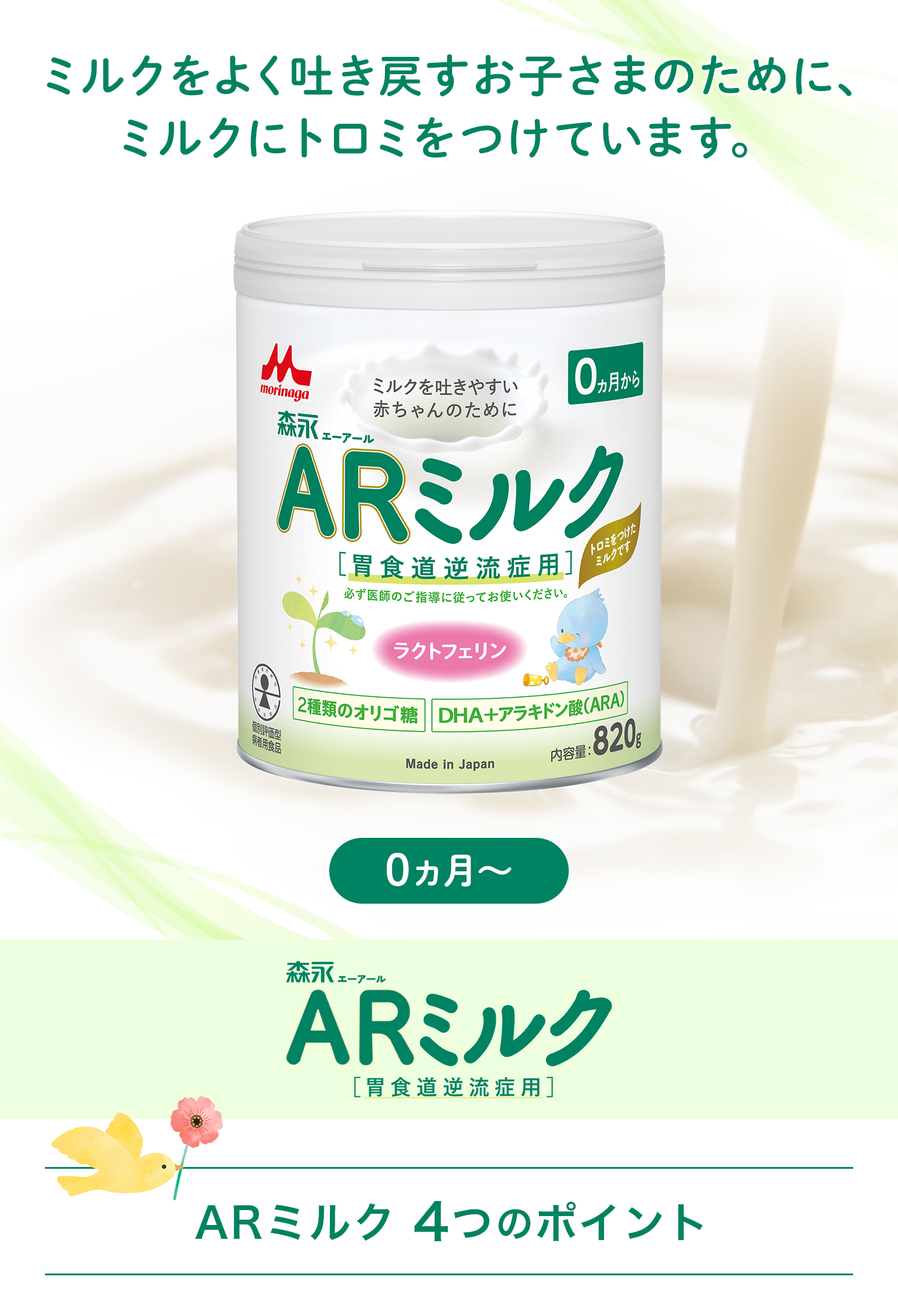 ＡＲミルク  健康食品・サプリメントなら森永乳業 通信販売【公式】