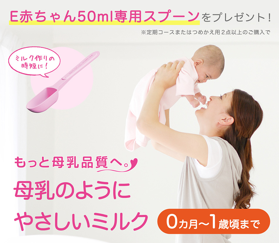 もっと母乳品質へ。母乳のようにやさしいミルク