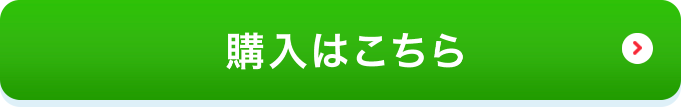 購入はこちら