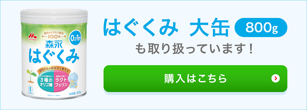 はぐくみ 大缶（800g）も取り扱っています！