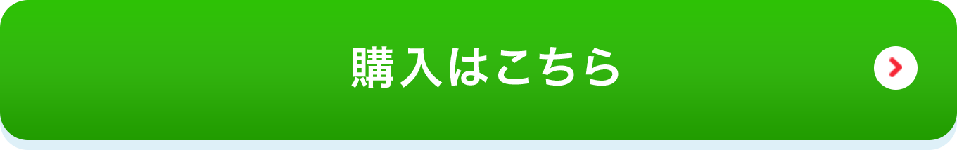 購入はこちら