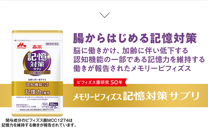 メモリービフィズス 記憶対策サプリ / 健康食品・サプリメントなら森永