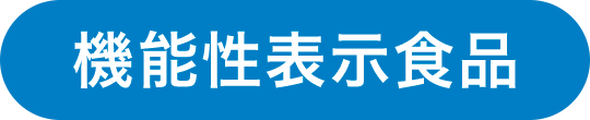 機能性表示食品