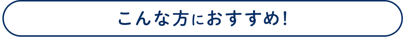 こんな方におすすめ！