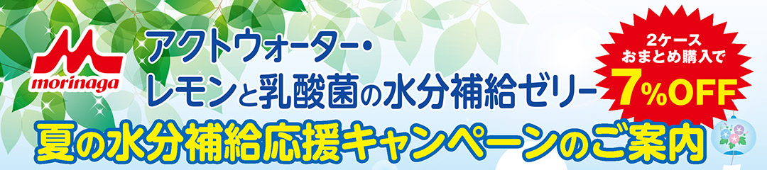 夏の水分補給応援キャンペーンのご案内